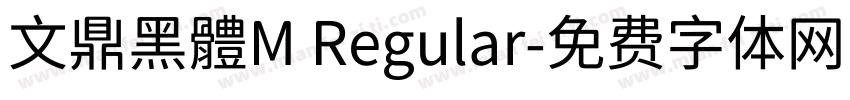 文鼎黑體M Regular字体转换